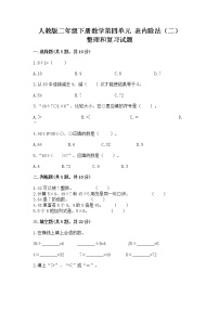 小学数学人教版二年级下册整理和复习精品练习题