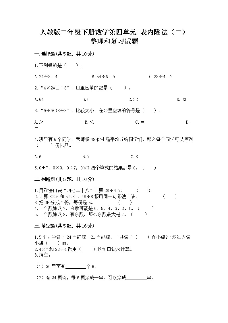 人教版二年级下册数学第四单元 表内除法（二） 整理和复习试题含答案（培优B卷）第1页