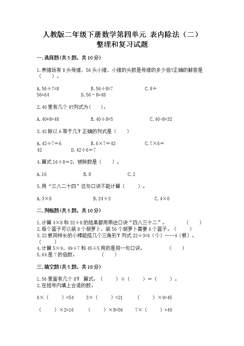人教版二年级下册数学第四单元 表内除法（二） 整理和复习试题加答案01
