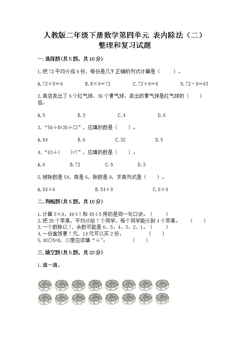 人教版二年级下册数学第四单元 表内除法（二） 整理和复习试题标准卷第1页
