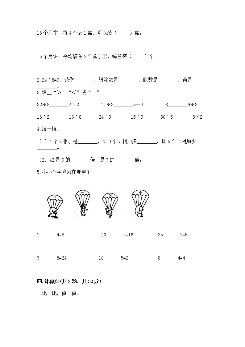 人教版二年级下册数学第四单元 表内除法（二） 整理和复习试题标准卷第2页