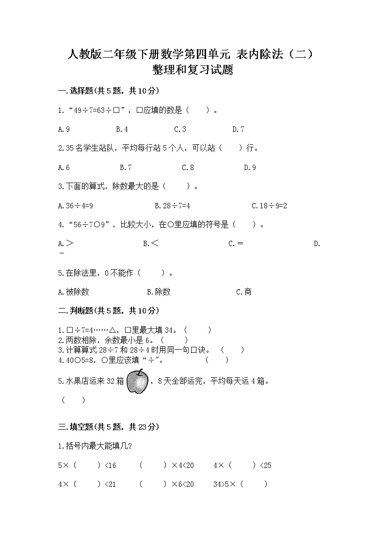 人教版二年级下册数学第四单元 表内除法（二） 整理和复习试题附精品答案第1页