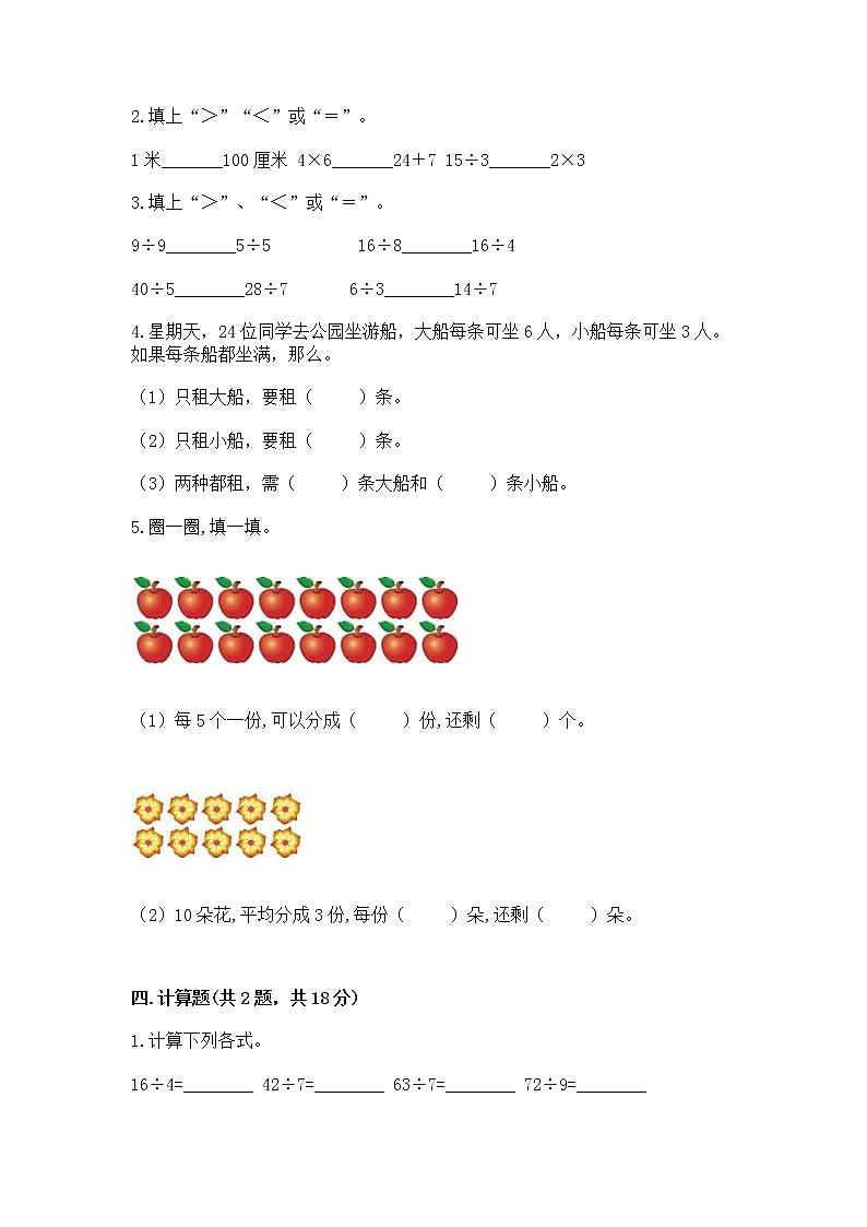 人教版二年级下册数学第四单元 表内除法（二） 整理和复习试题附精品答案第2页