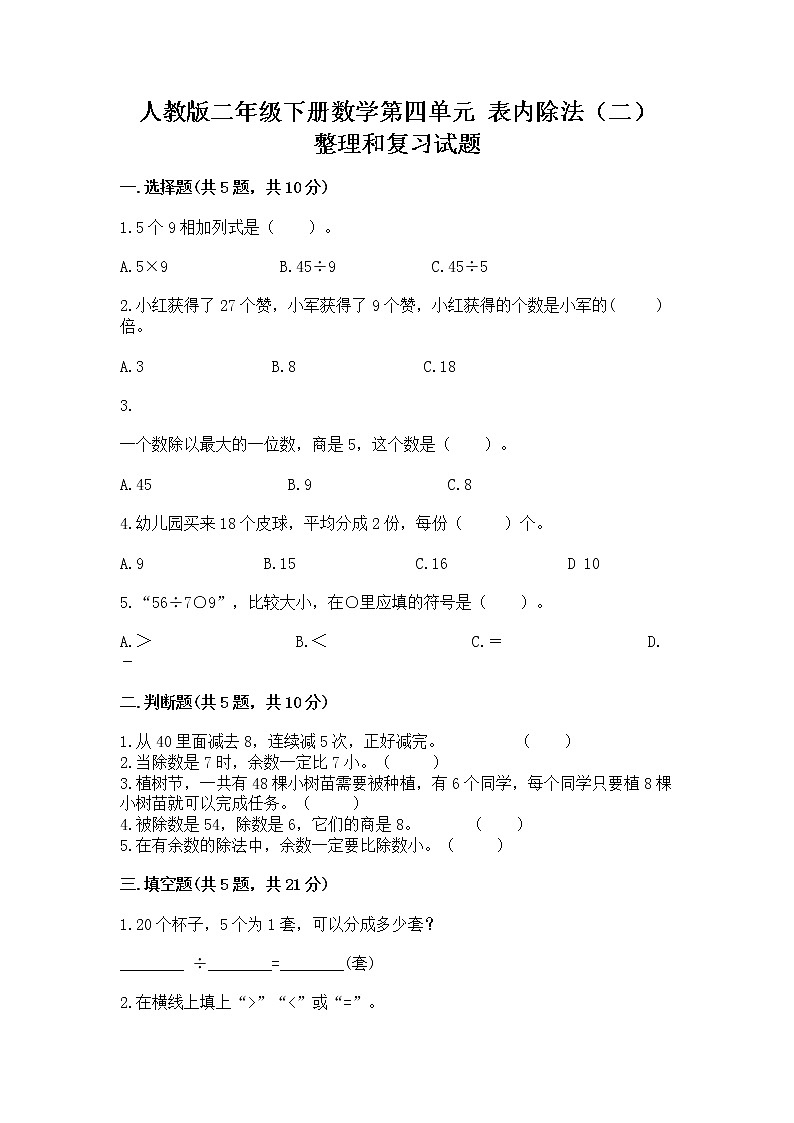 人教版二年级下册数学第四单元 表内除法（二） 整理和复习试题含精品答案第1页