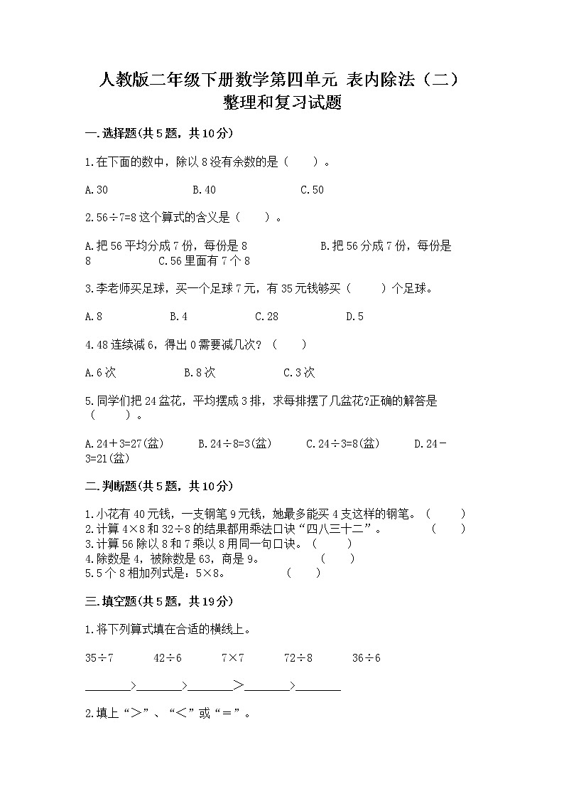 人教版二年级下册数学第四单元 表内除法（二） 整理和复习试题及参考答案第1页