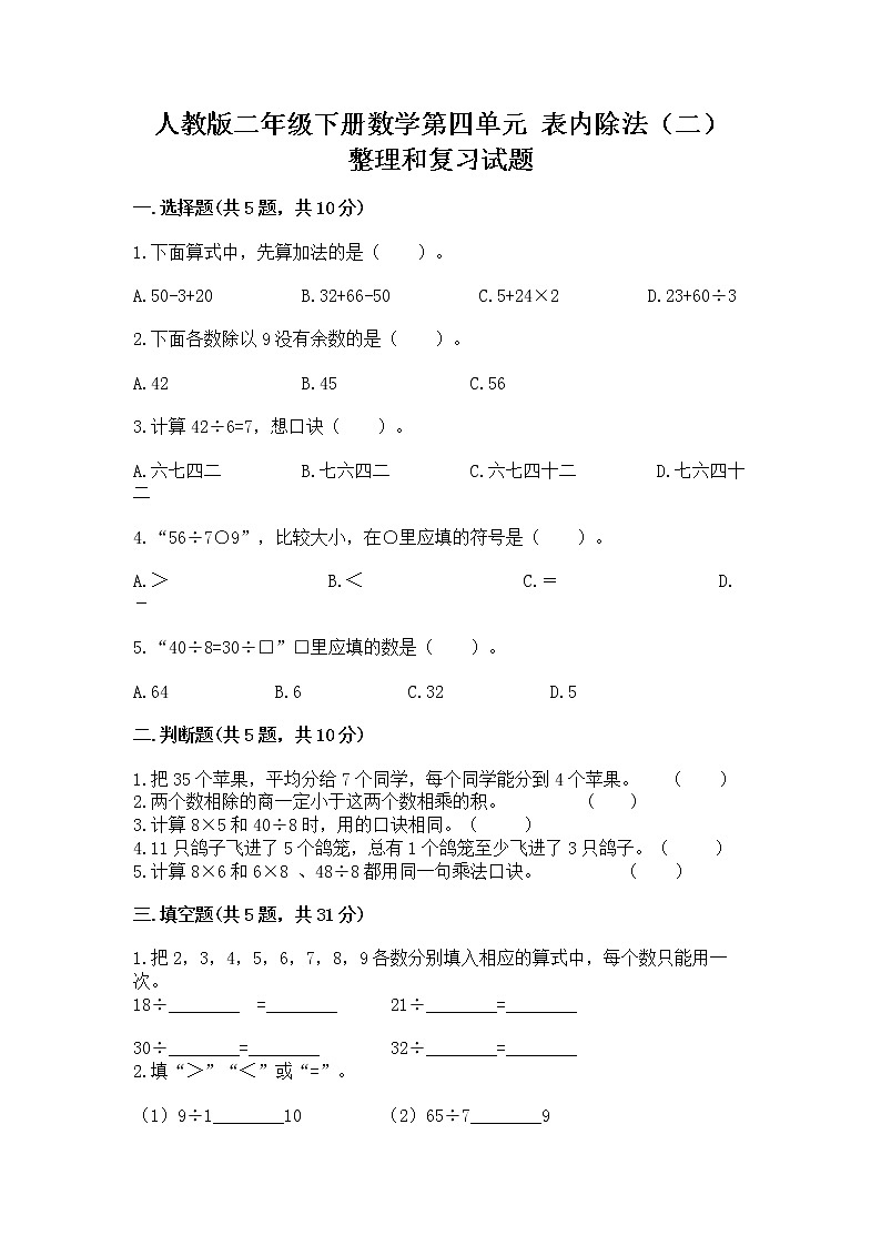 人教版二年级下册数学第四单元 表内除法（二） 整理和复习试题及参考答案1套第1页