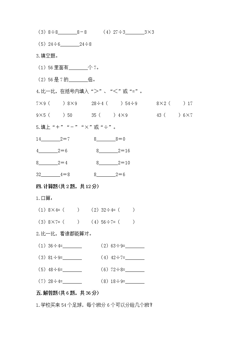 人教版二年级下册数学第四单元 表内除法（二） 整理和复习试题及参考答案1套第2页