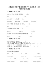 小学数学人教版二年级下册整理和复习精品综合训练题