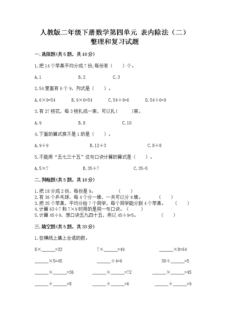人教版二年级下册数学第四单元 表内除法（二） 整理和复习试题加答案解析第1页
