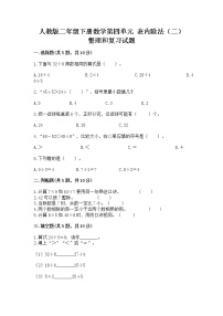 数学二年级下册整理和复习精品一课一练