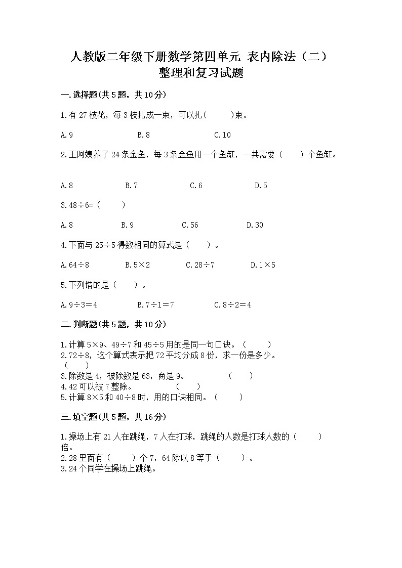 人教版二年级下册数学第四单元 表内除法（二） 整理和复习试题带答案AB卷第1页