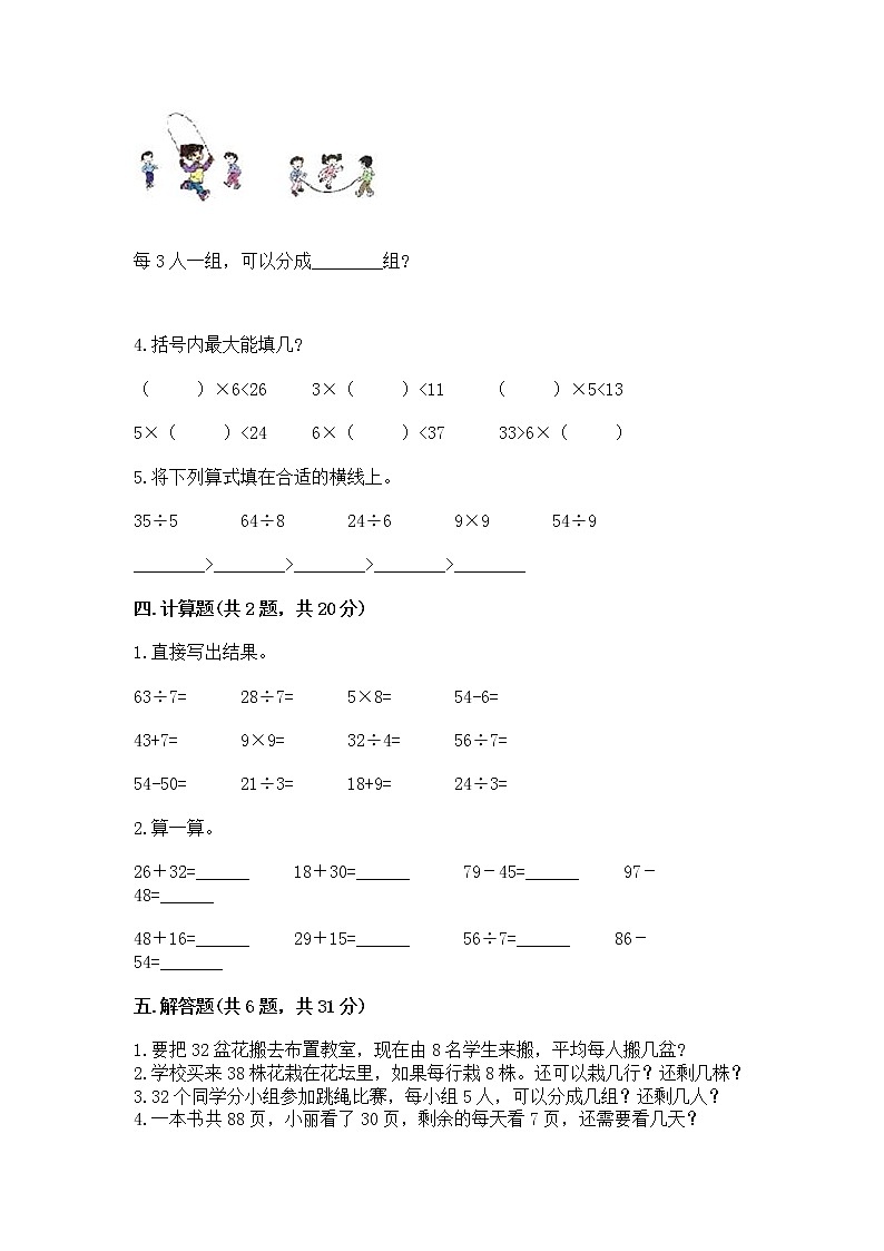 人教版二年级下册数学第四单元 表内除法（二） 整理和复习试题带答案AB卷第2页