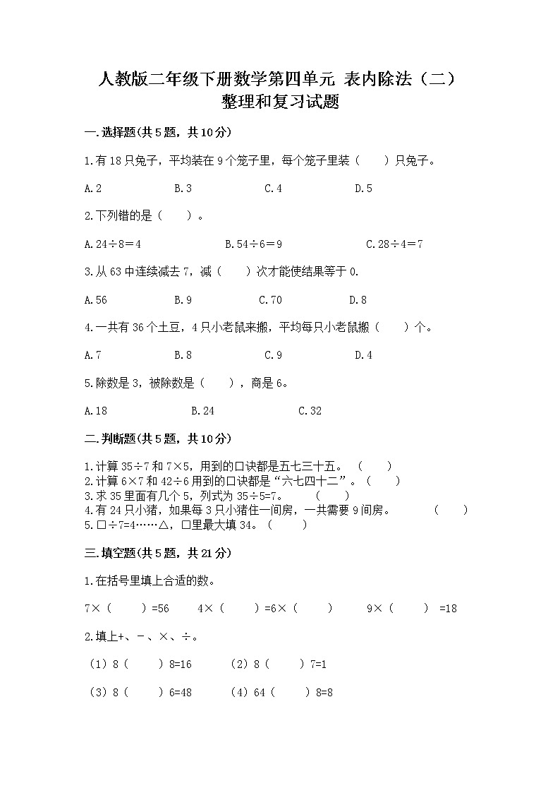 人教版二年级下册数学第四单元 表内除法（二） 整理和复习试题（网校专用）第1页
