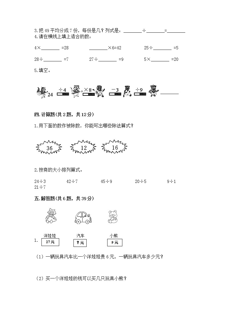 人教版二年级下册数学第四单元 表内除法（二） 整理和复习试题（网校专用）第2页