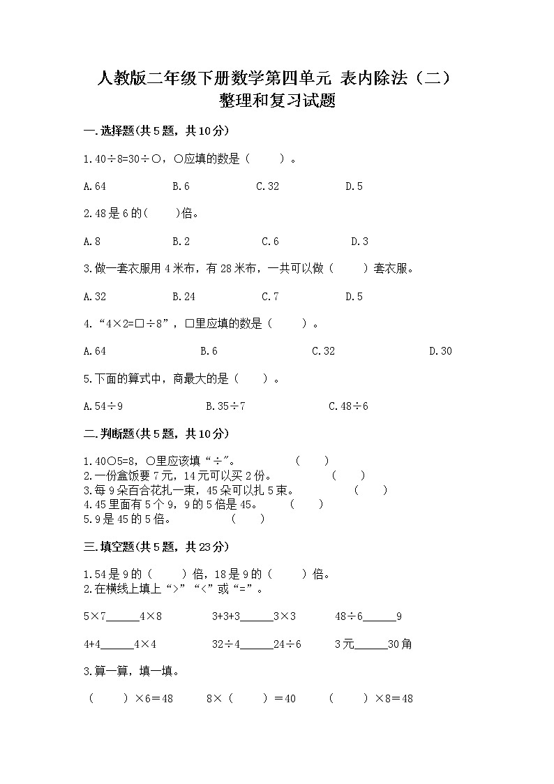 人教版二年级下册数学第四单元 表内除法（二） 整理和复习试题及答案（典优）第1页