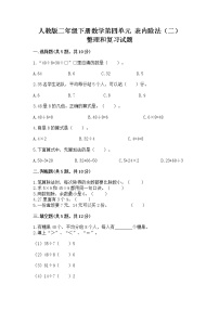 小学数学人教版二年级下册整理和复习优秀课后练习题