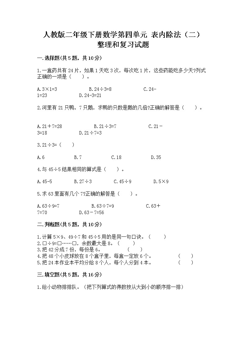 人教版二年级下册数学第四单元 表内除法（二） 整理和复习试题答案免费01