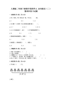 小学数学人教版二年级下册整理和复习精品同步训练题