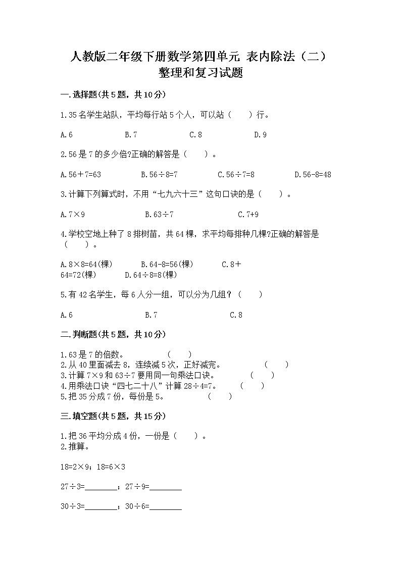 人教版二年级下册数学第四单元 表内除法（二） 整理和复习试题含答案解析01