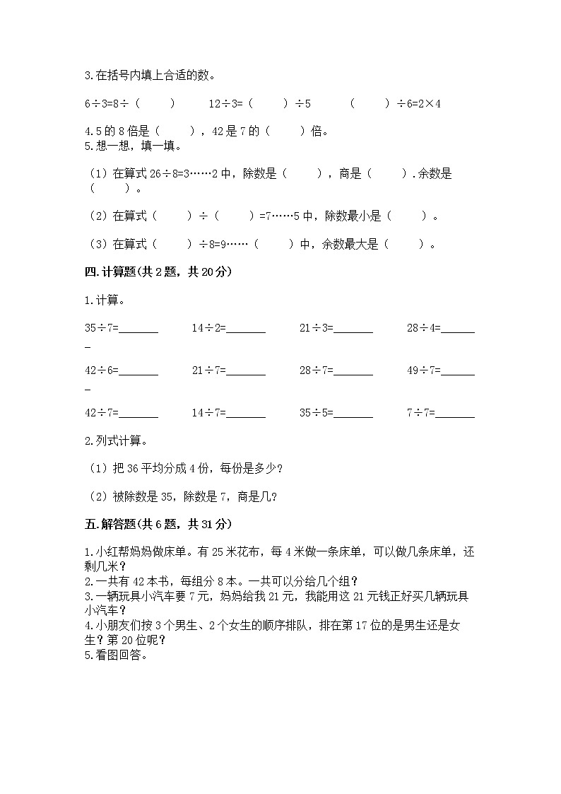 人教版二年级下册数学第四单元 表内除法（二） 整理和复习试题含答案解析02