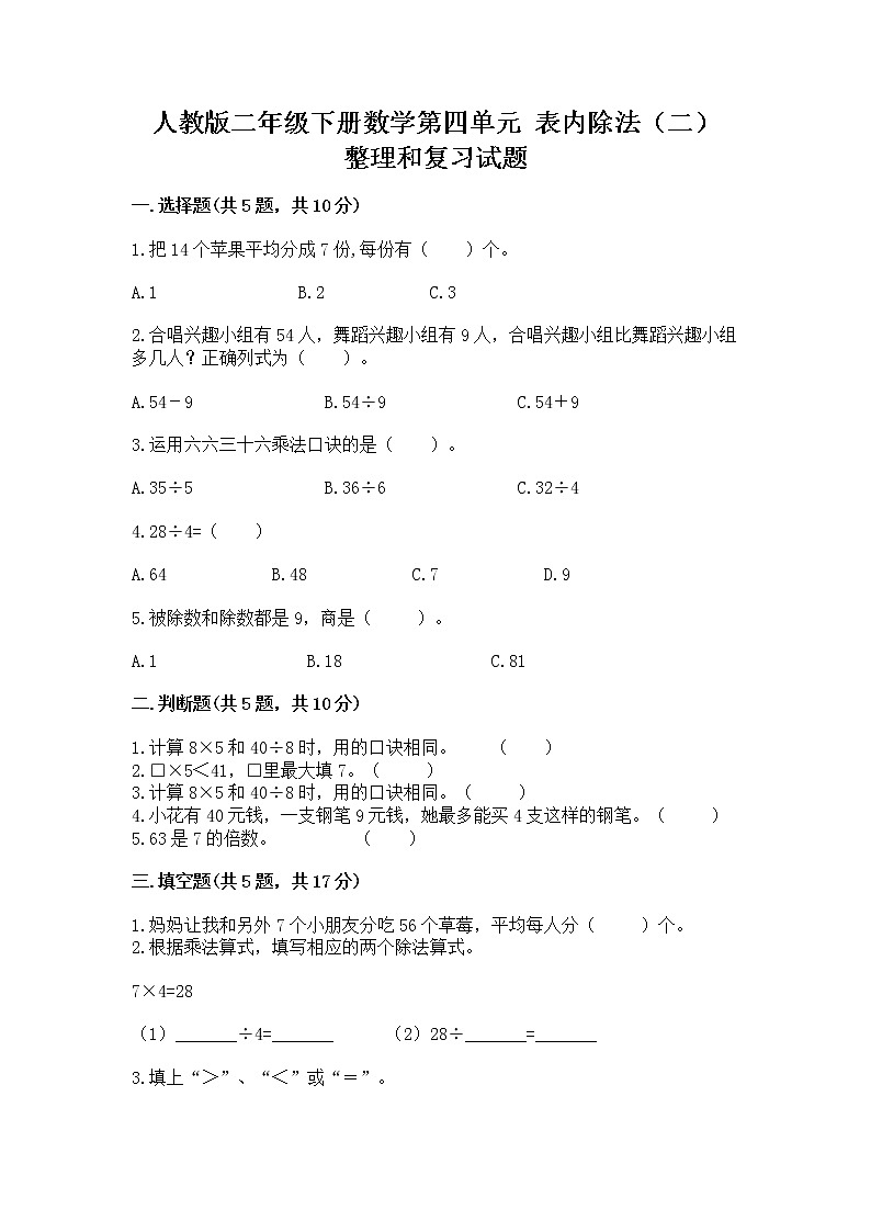 人教版二年级下册数学第四单元 表内除法（二） 整理和复习试题精品加答案第1页