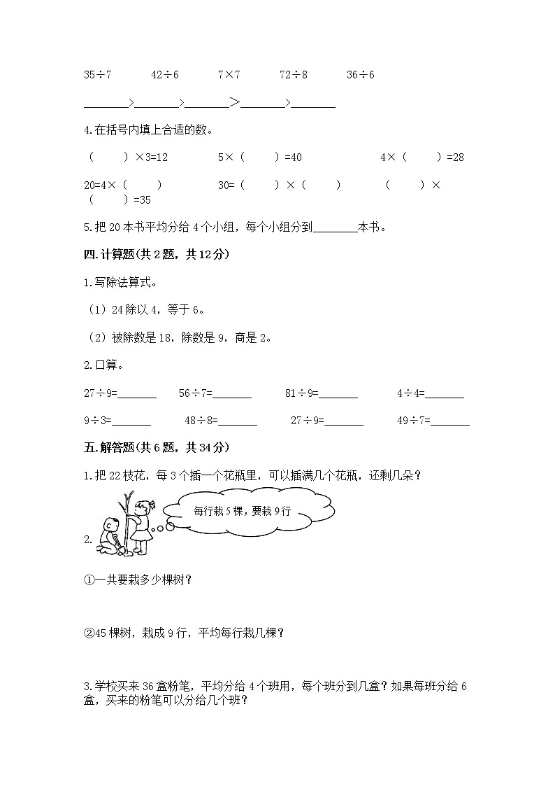 人教版二年级下册数学第四单元 表内除法（二） 整理和复习试题有答案第2页