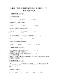 数学二年级下册整理和复习优秀课时训练