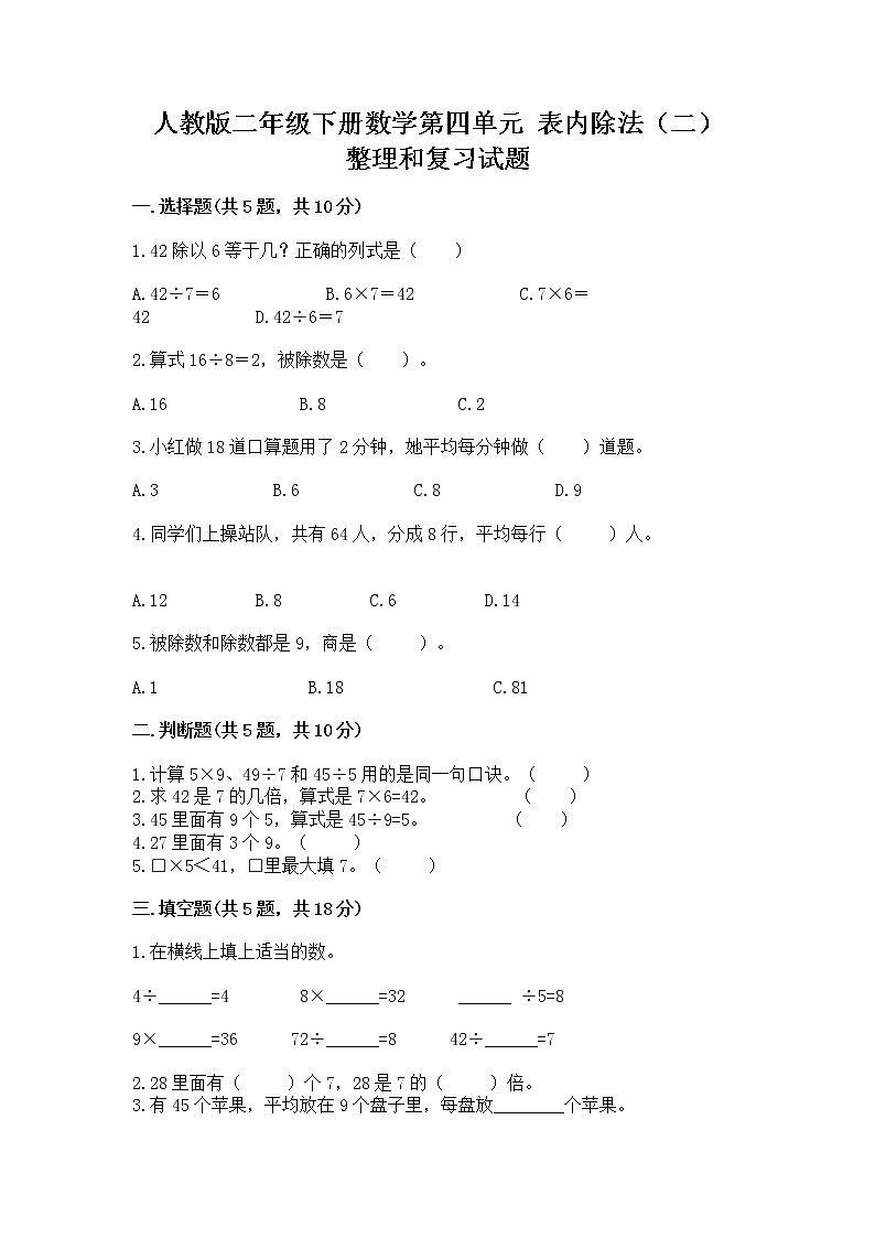 人教版二年级下册数学第四单元 表内除法（二） 整理和复习试题加解析答案第1页