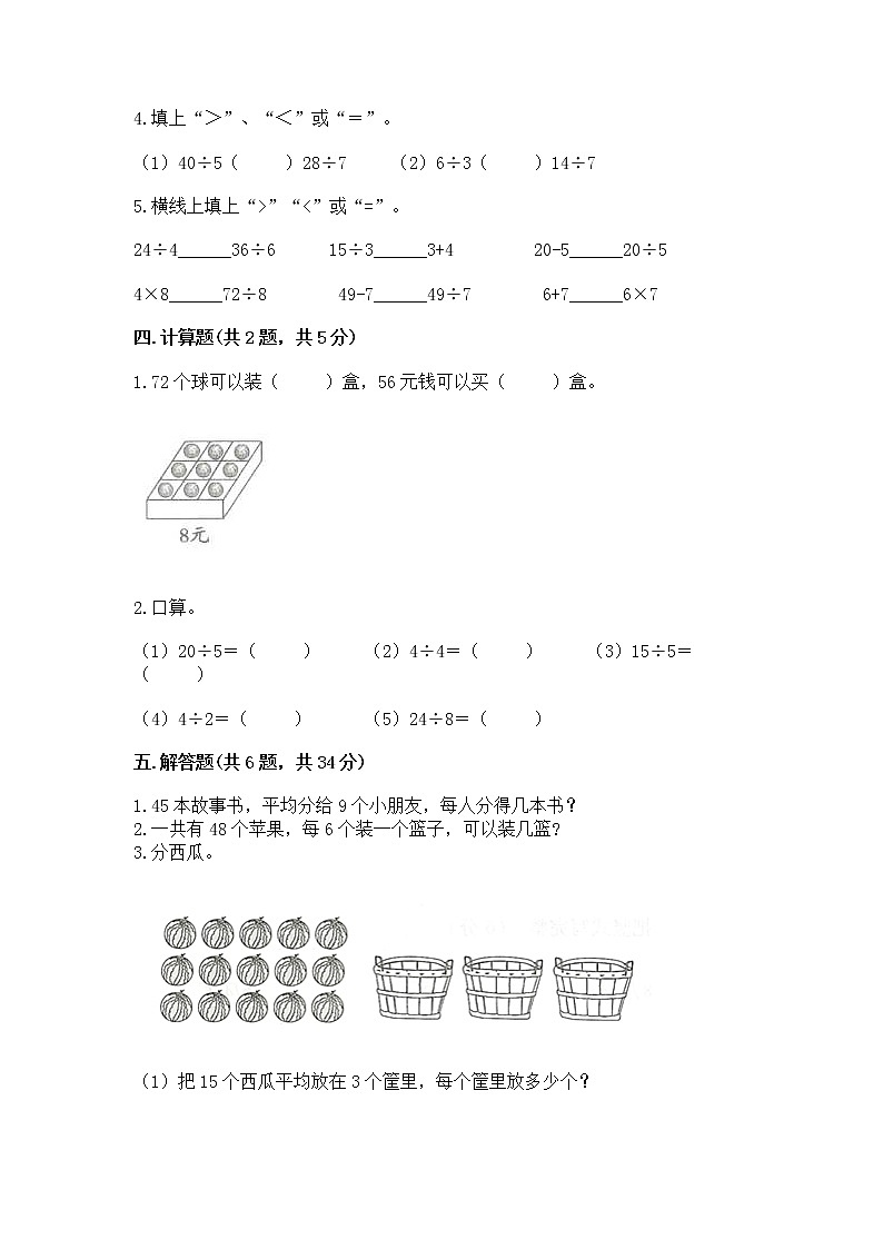 人教版二年级下册数学第四单元 表内除法（二） 整理和复习试题加解析答案第2页