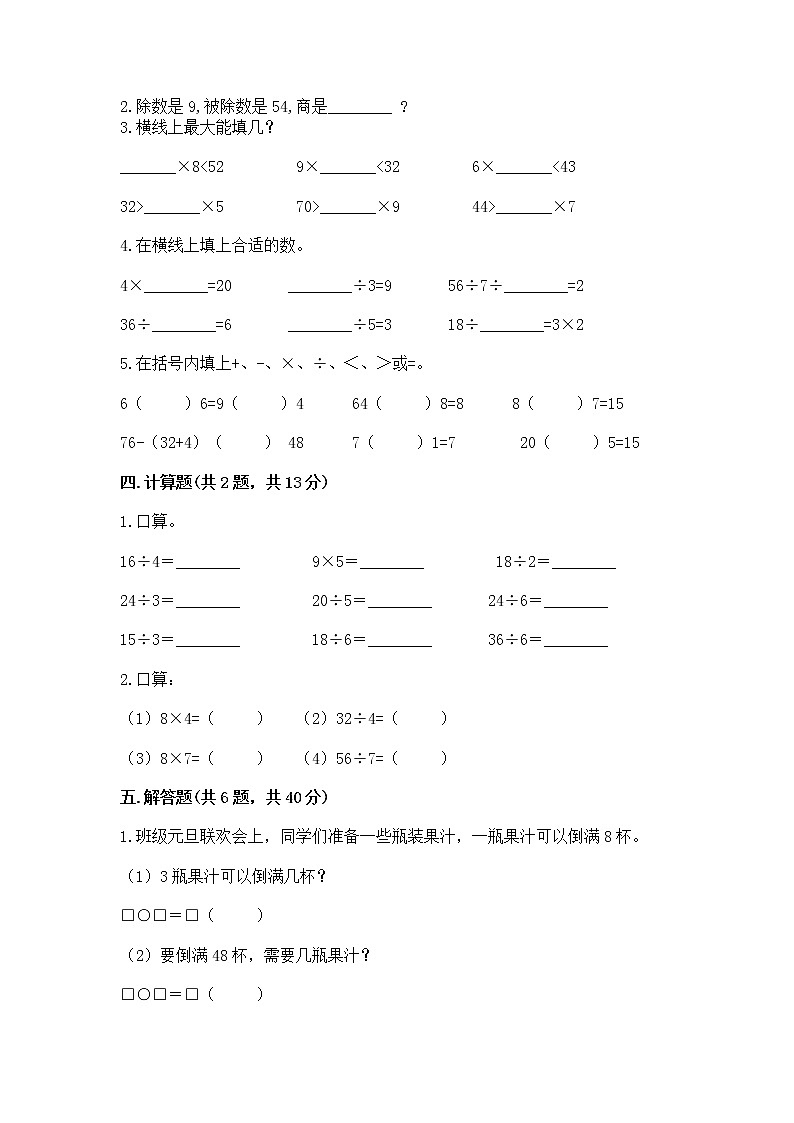 人教版二年级下册数学第四单元 表内除法（二） 整理和复习试题及完整答案一套第2页