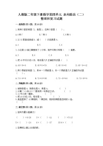 人教版二年级下册整理和复习优秀同步达标检测题