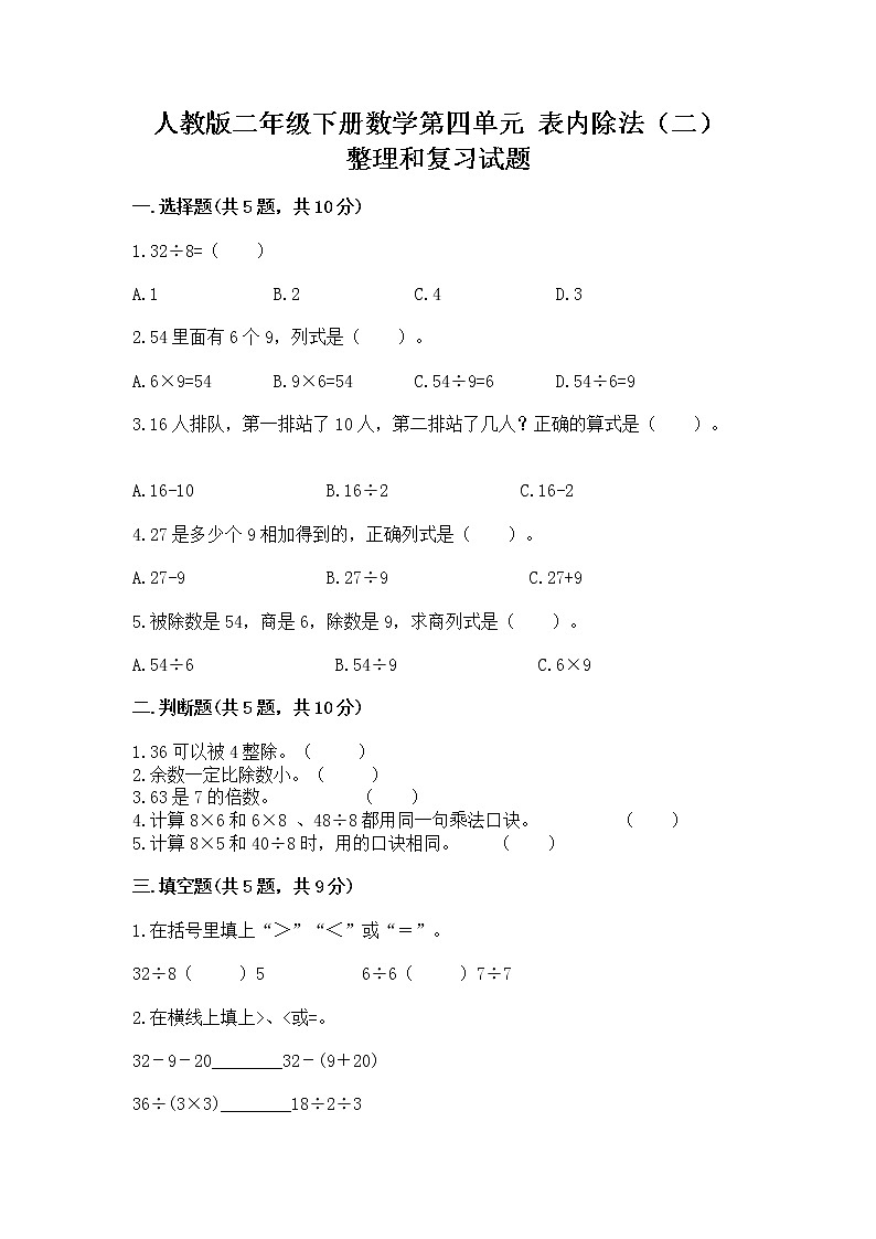 人教版二年级下册数学第四单元 表内除法（二） 整理和复习试题含答案（预热题）第1页