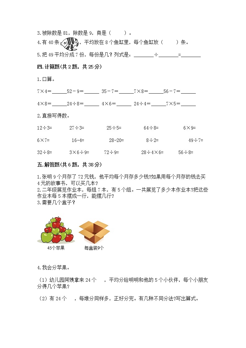 人教版二年级下册数学第四单元 表内除法（二） 整理和复习试题含答案（预热题）第2页