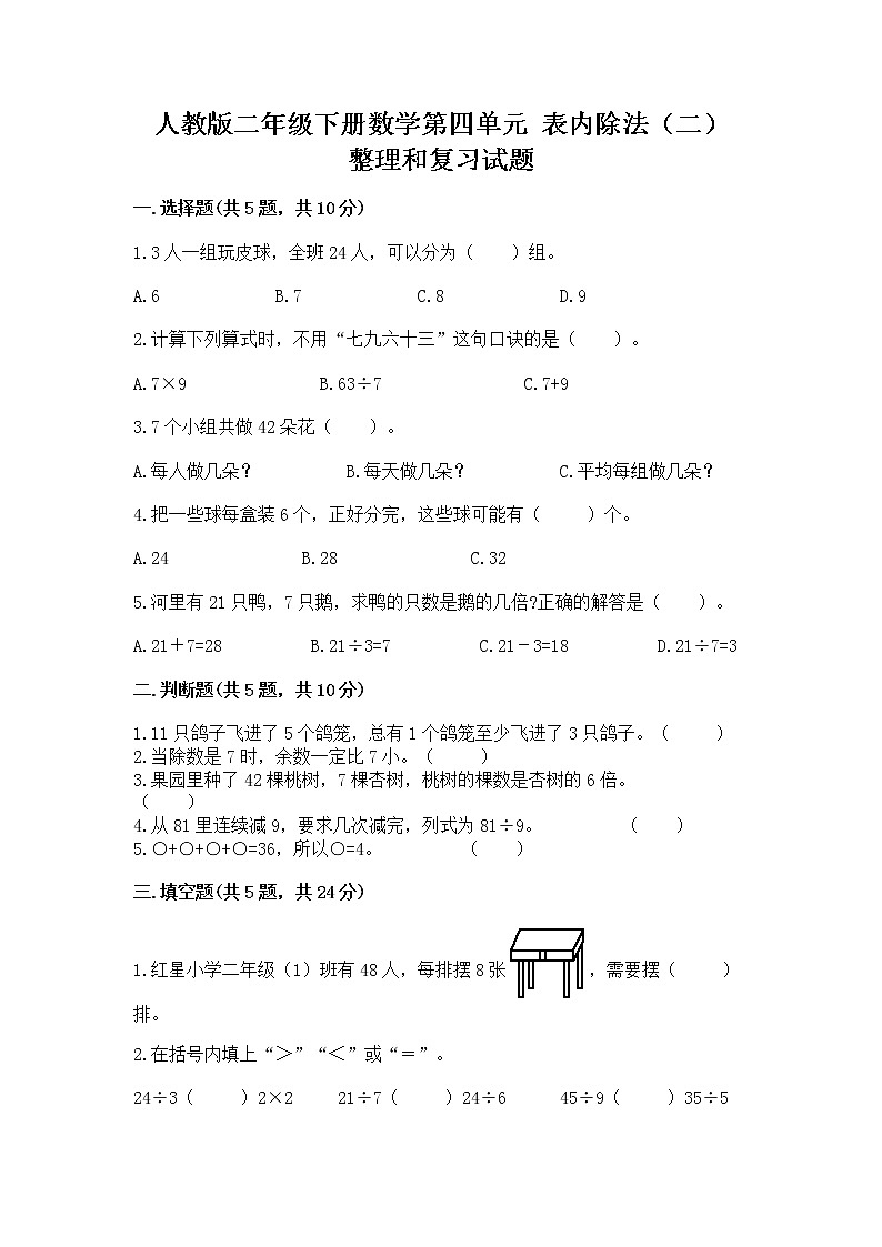 人教版二年级下册数学第四单元 表内除法（二） 整理和复习试题含答案（完整版）第1页