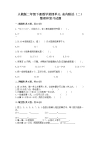 数学二年级下册整理和复习精品达标测试