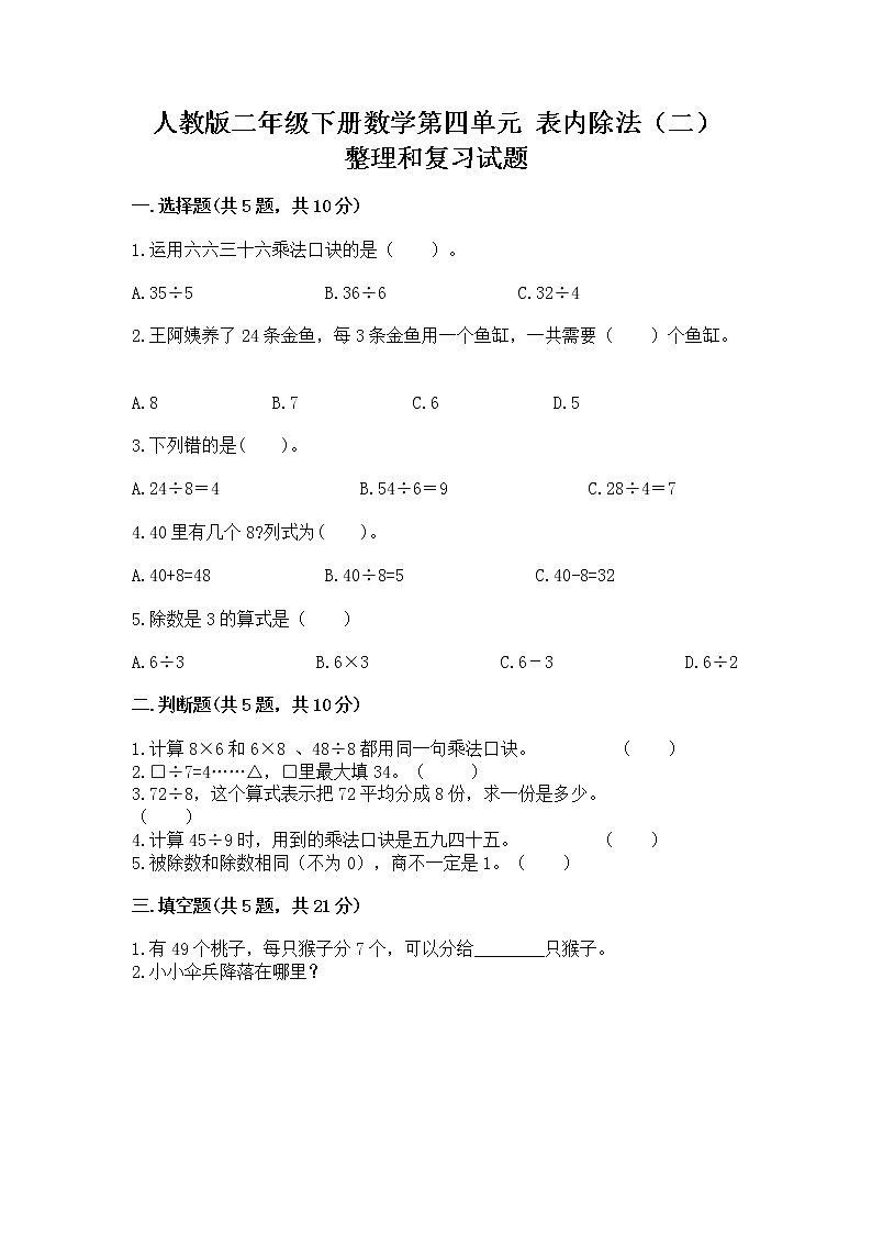 人教版二年级下册数学第四单元 表内除法（二） 整理和复习试题附下载答案第1页