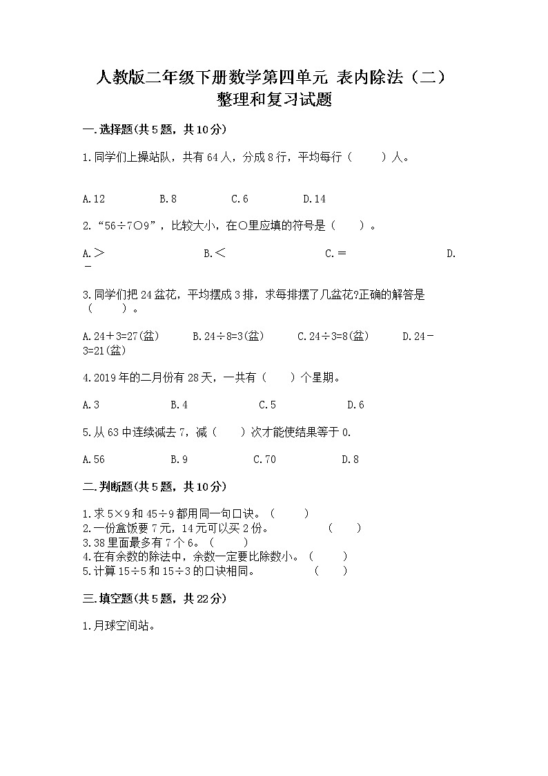 人教版二年级下册数学第四单元 表内除法（二） 整理和复习试题带答案（B卷）第1页
