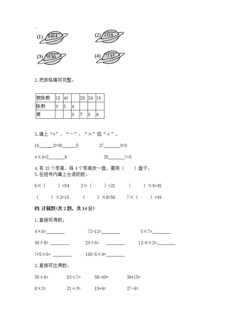 人教版二年级下册数学第四单元 表内除法（二） 整理和复习试题带答案（B卷）第2页