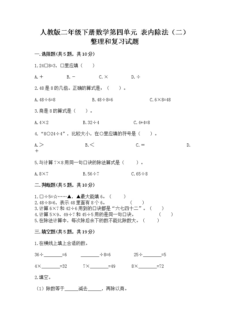 人教版二年级下册数学第四单元 表内除法（二） 整理和复习试题答案下载第1页