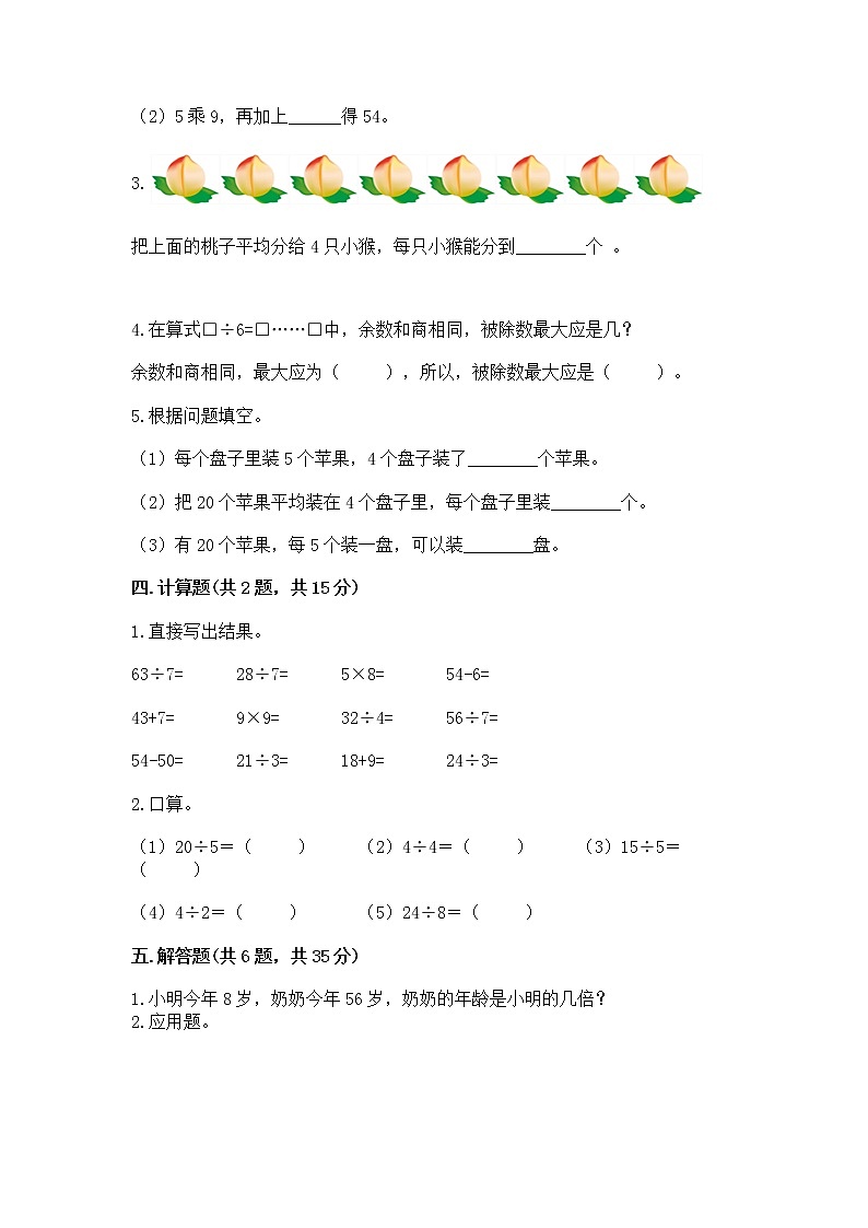 人教版二年级下册数学第四单元 表内除法（二） 整理和复习试题答案下载第2页