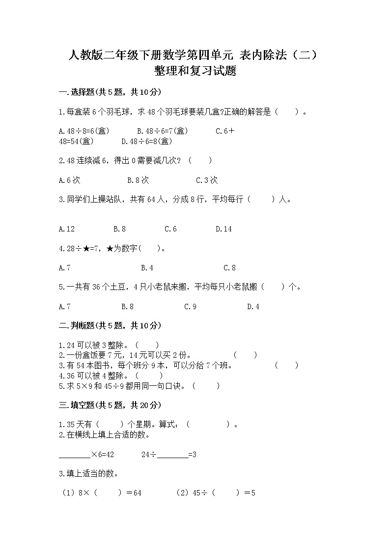 人教版二年级下册数学第四单元 表内除法（二） 整理和复习试题（突破训练）第1页