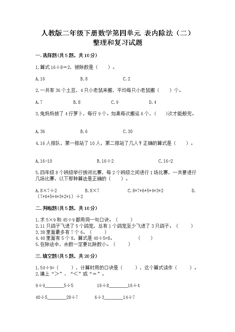 人教版二年级下册数学第四单元 表内除法（二） 整理和复习试题带答案（基础题）01