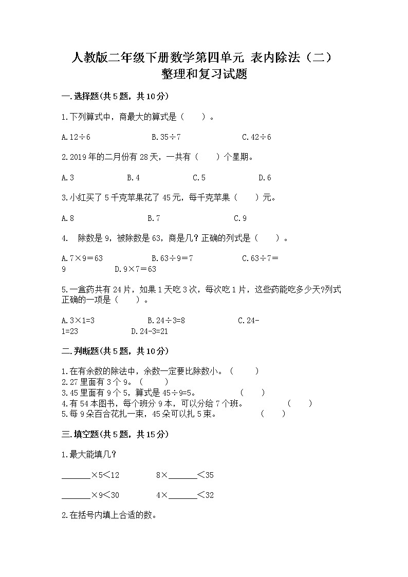 人教版二年级下册数学第四单元 表内除法（二） 整理和复习试题加下载答案第1页