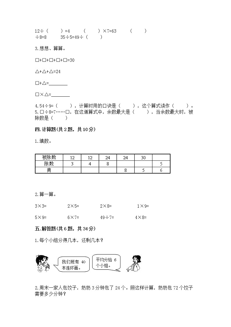 人教版二年级下册数学第四单元 表内除法（二） 整理和复习试题加下载答案第2页
