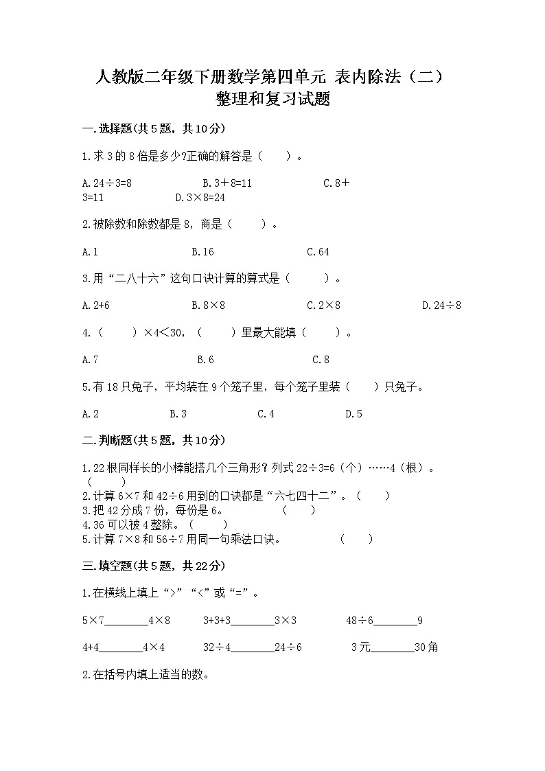 人教版二年级下册数学第四单元 表内除法（二） 整理和复习试题含下载答案第1页