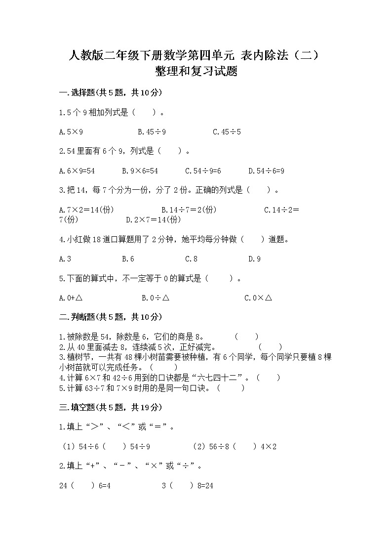 人教版二年级下册数学第四单元 表内除法（二） 整理和复习试题含答案（黄金题型）第1页
