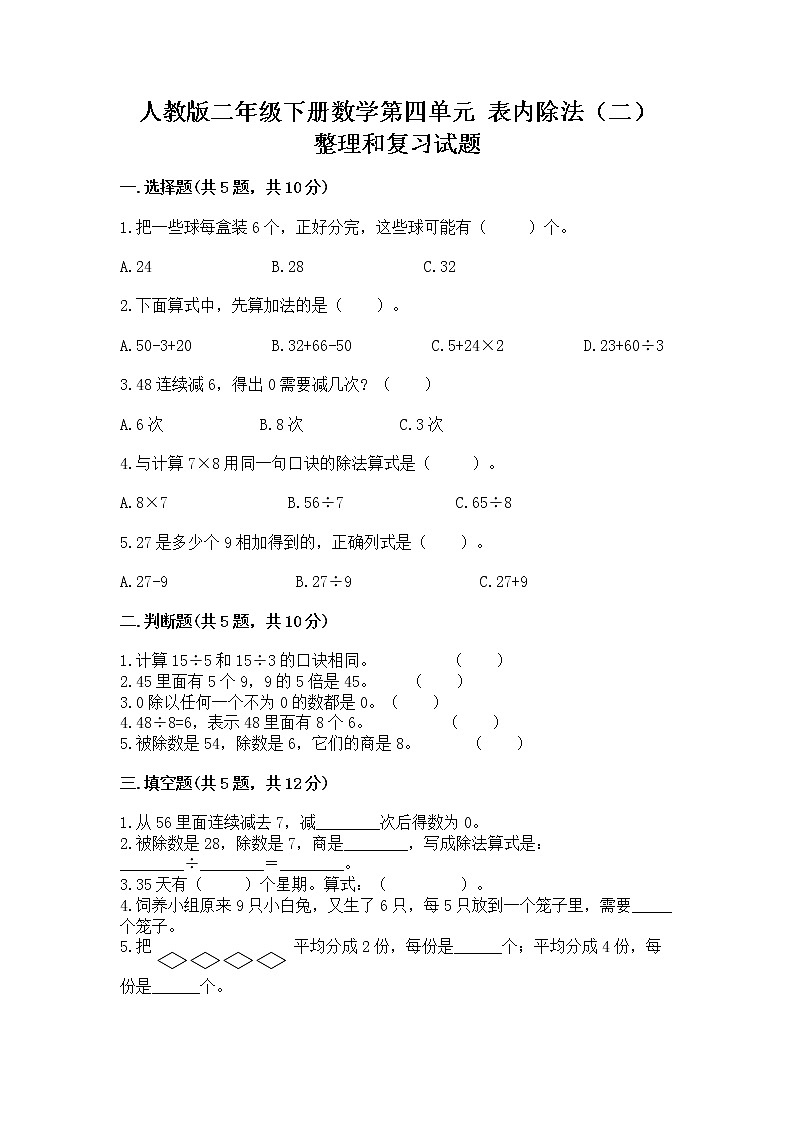 人教版二年级下册数学第四单元 表内除法（二） 整理和复习试题附答案（完整版）第1页