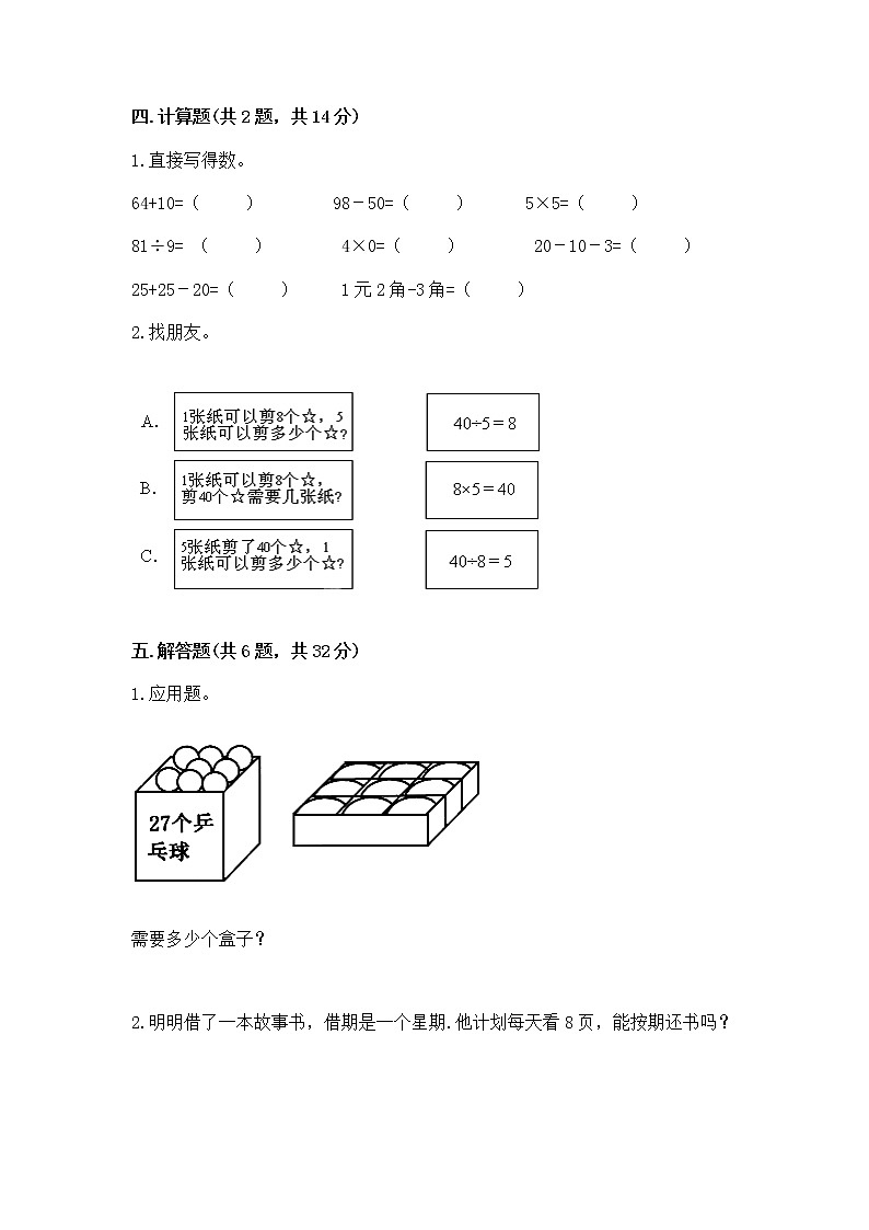 人教版二年级下册数学第四单元 表内除法（二） 整理和复习试题附答案（完整版）第2页