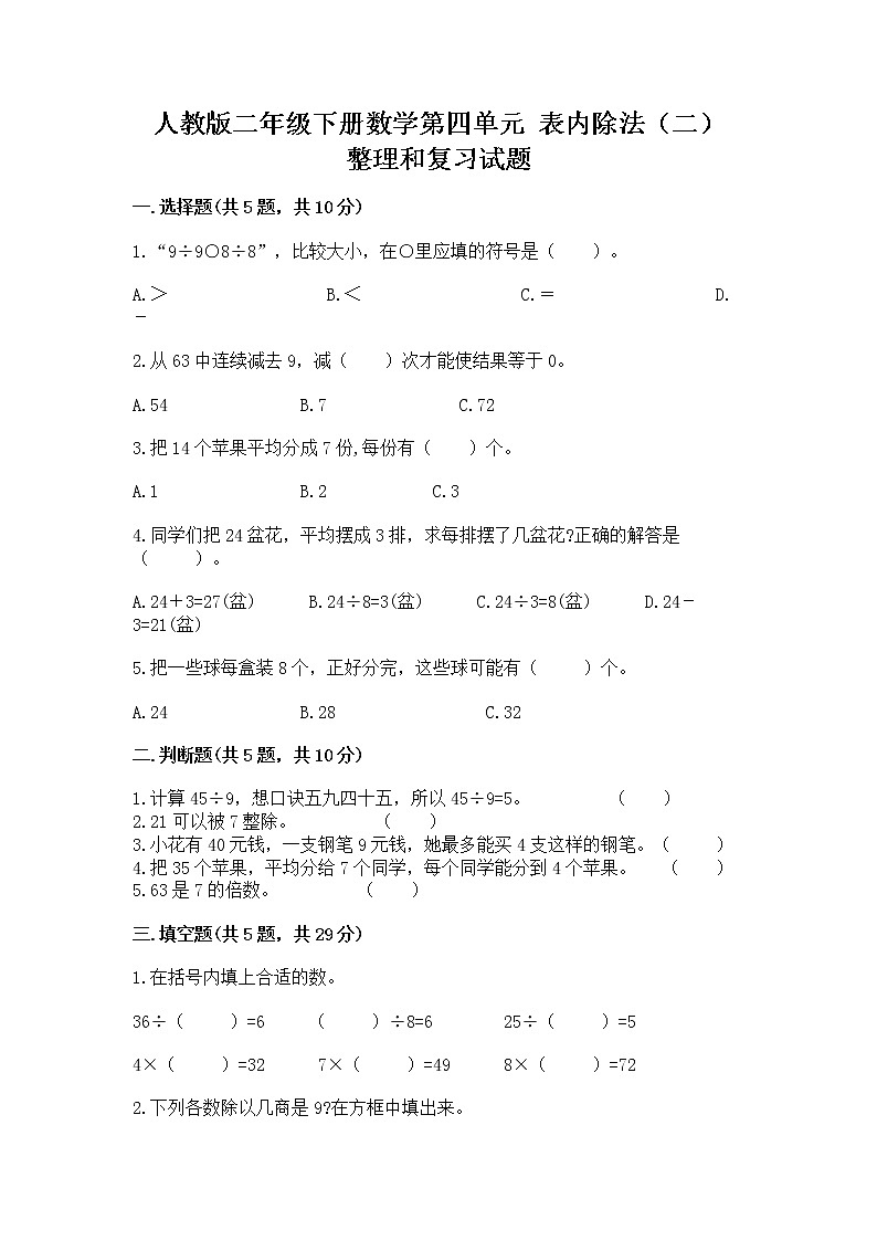 人教版二年级下册数学第四单元 表内除法（二） 整理和复习试题及答案（有一套）第1页