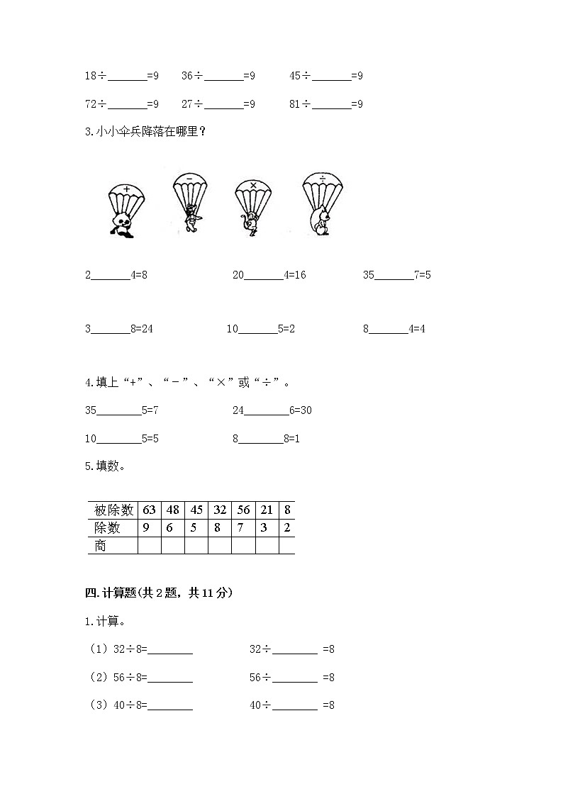 人教版二年级下册数学第四单元 表内除法（二） 整理和复习试题及答案（有一套）第2页